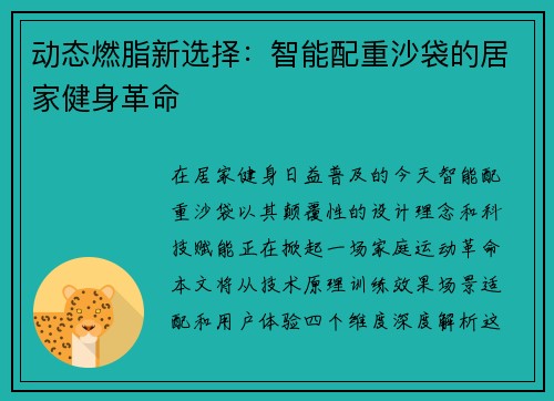 动态燃脂新选择：智能配重沙袋的居家健身革命