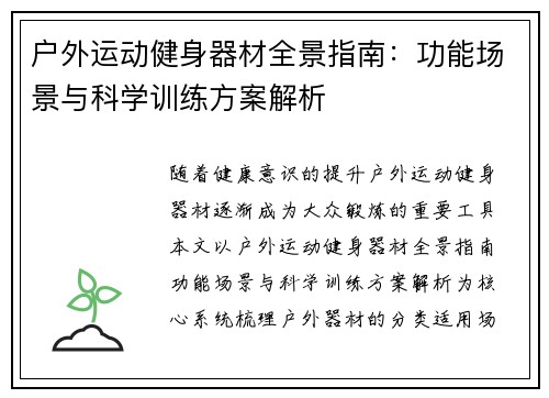 户外运动健身器材全景指南：功能场景与科学训练方案解析