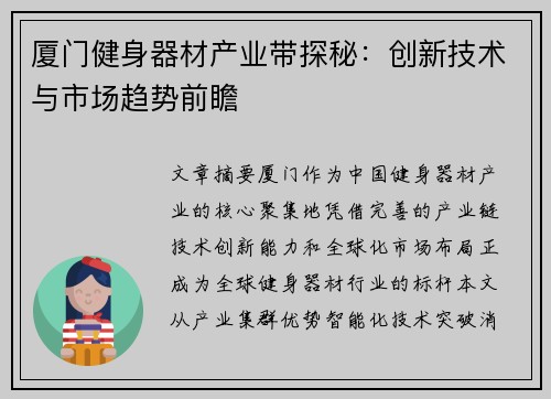 厦门健身器材产业带探秘：创新技术与市场趋势前瞻