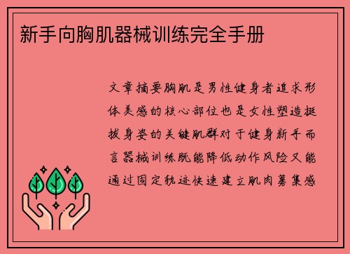 新手向胸肌器械训练完全手册