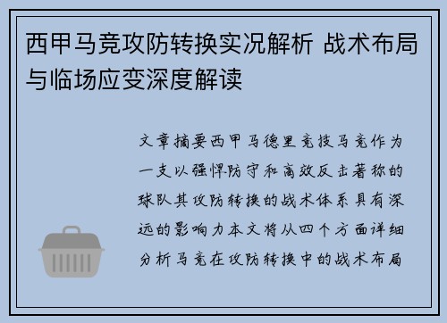 西甲马竞攻防转换实况解析 战术布局与临场应变深度解读