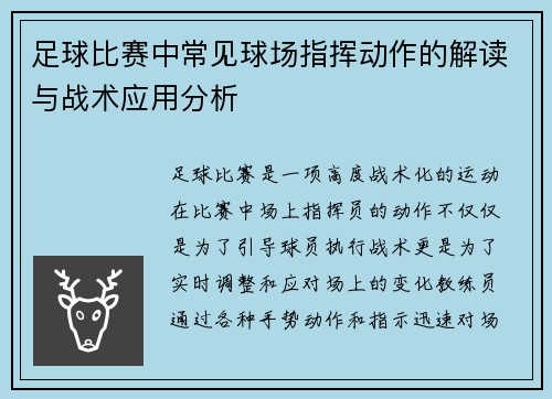 足球比赛中常见球场指挥动作的解读与战术应用分析