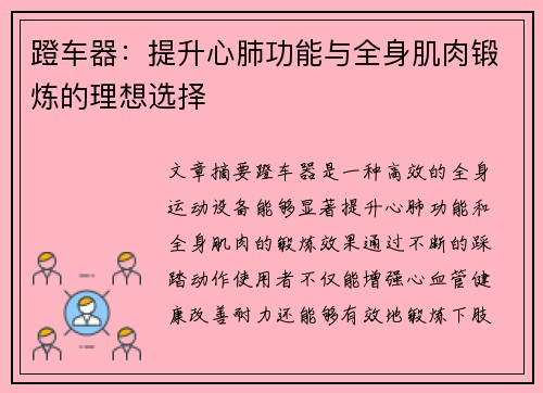 蹬车器：提升心肺功能与全身肌肉锻炼的理想选择