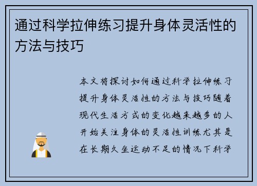 通过科学拉伸练习提升身体灵活性的方法与技巧