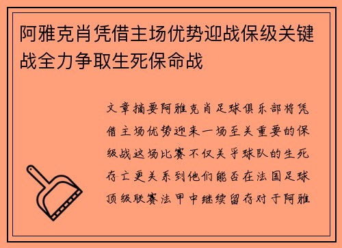 阿雅克肖凭借主场优势迎战保级关键战全力争取生死保命战