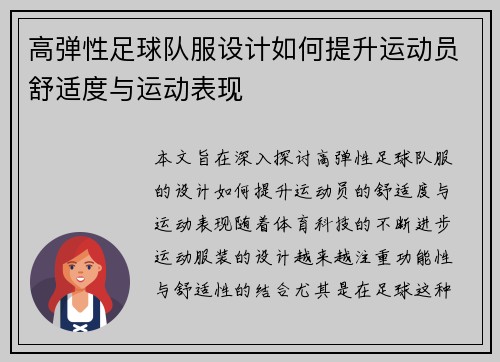 高弹性足球队服设计如何提升运动员舒适度与运动表现