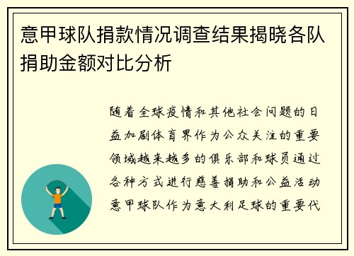 意甲球队捐款情况调查结果揭晓各队捐助金额对比分析