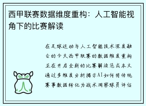 西甲联赛数据维度重构：人工智能视角下的比赛解读