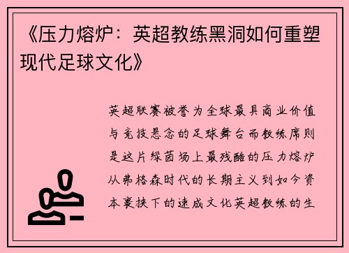 《压力熔炉：英超教练黑洞如何重塑现代足球文化》