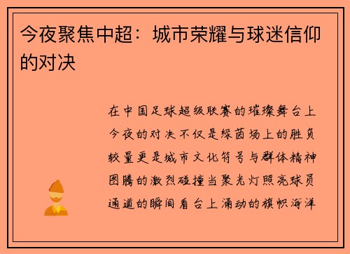 今夜聚焦中超：城市荣耀与球迷信仰的对决