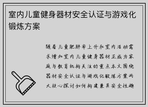室内儿童健身器材安全认证与游戏化锻炼方案
