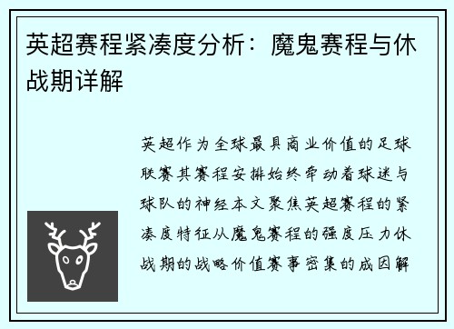 英超赛程紧凑度分析：魔鬼赛程与休战期详解
