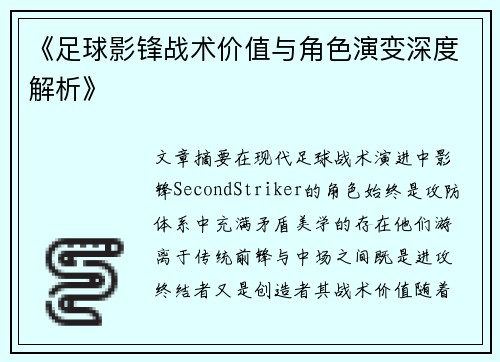 《足球影锋战术价值与角色演变深度解析》
