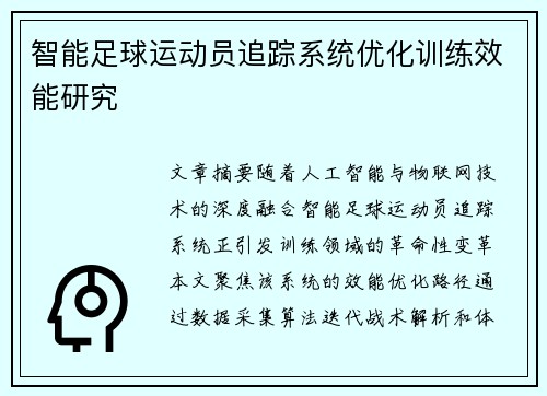 智能足球运动员追踪系统优化训练效能研究