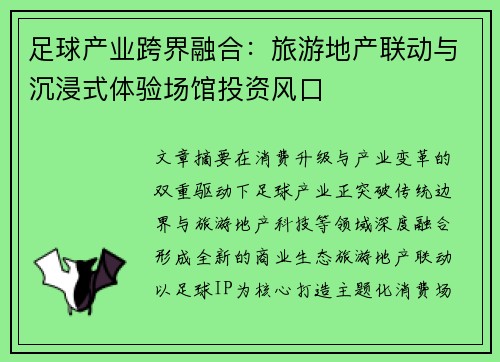 足球产业跨界融合：旅游地产联动与沉浸式体验场馆投资风口