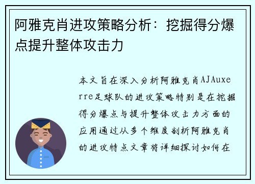 阿雅克肖进攻策略分析：挖掘得分爆点提升整体攻击力