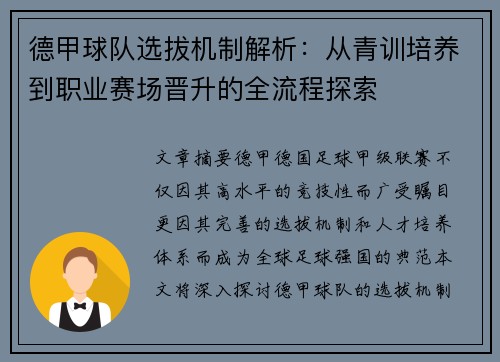 德甲球队选拔机制解析：从青训培养到职业赛场晋升的全流程探索
