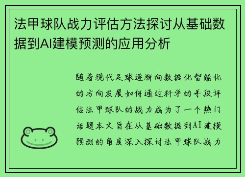 法甲球队战力评估方法探讨从基础数据到AI建模预测的应用分析