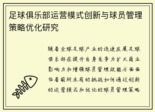 足球俱乐部运营模式创新与球员管理策略优化研究