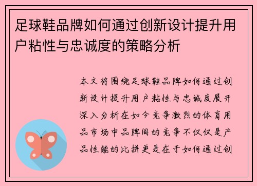 足球鞋品牌如何通过创新设计提升用户粘性与忠诚度的策略分析