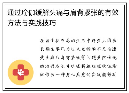 通过瑜伽缓解头痛与肩背紧张的有效方法与实践技巧