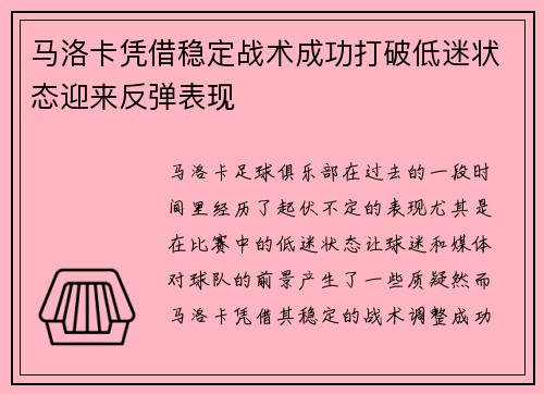 马洛卡凭借稳定战术成功打破低迷状态迎来反弹表现