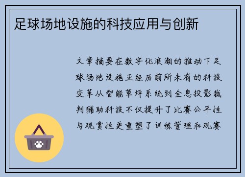 足球场地设施的科技应用与创新