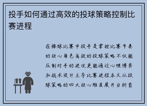 投手如何通过高效的投球策略控制比赛进程