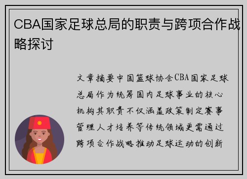 CBA国家足球总局的职责与跨项合作战略探讨