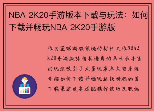 NBA 2K20手游版本下载与玩法：如何下载并畅玩NBA 2K20手游版