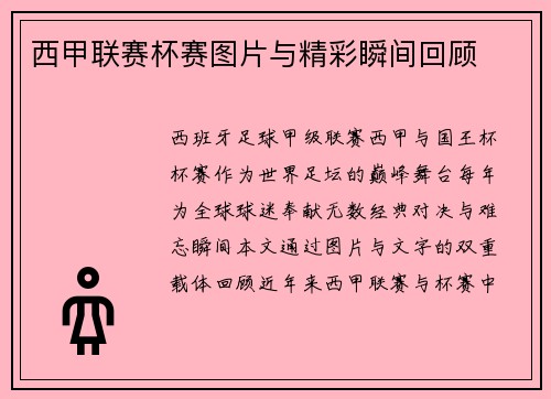 西甲联赛杯赛图片与精彩瞬间回顾