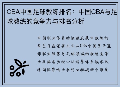 CBA中国足球教练排名：中国CBA与足球教练的竞争力与排名分析