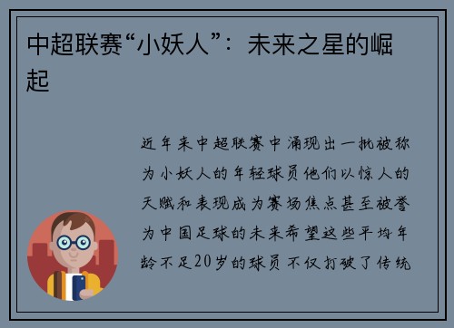 中超联赛“小妖人”：未来之星的崛起