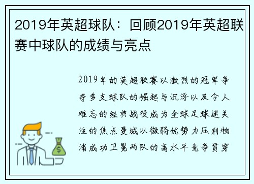 2019年英超球队：回顾2019年英超联赛中球队的成绩与亮点