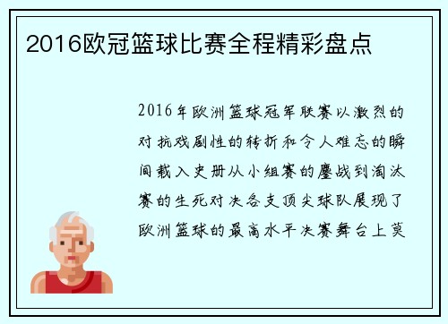 2016欧冠篮球比赛全程精彩盘点