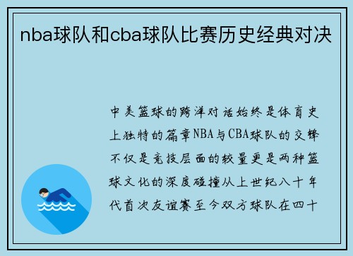 nba球队和cba球队比赛历史经典对决