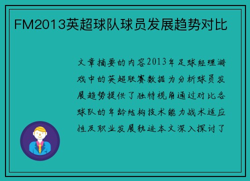 FM2013英超球队球员发展趋势对比