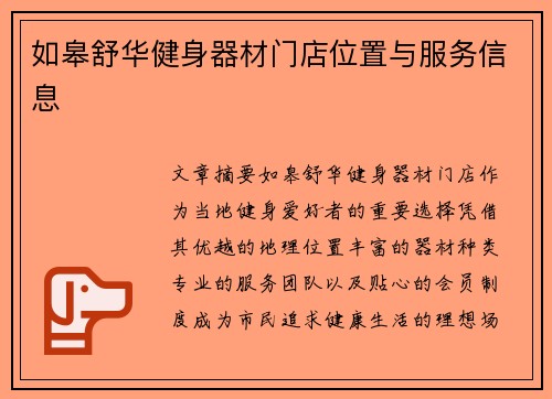 如皋舒华健身器材门店位置与服务信息