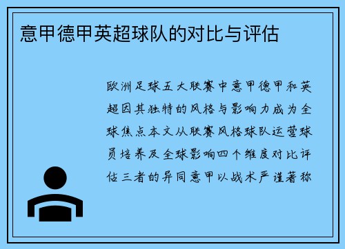 意甲德甲英超球队的对比与评估