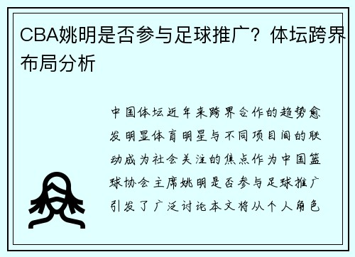 CBA姚明是否参与足球推广？体坛跨界布局分析