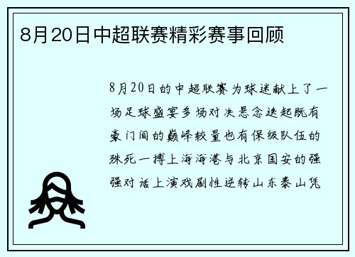 8月20日中超联赛精彩赛事回顾