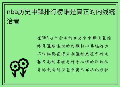 nba历史中锋排行榜谁是真正的内线统治者