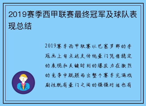 2019赛季西甲联赛最终冠军及球队表现总结