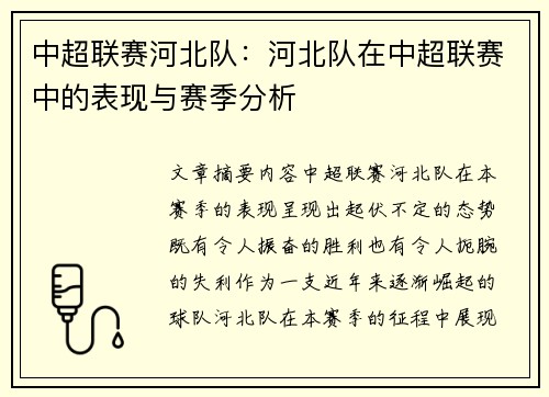 中超联赛河北队：河北队在中超联赛中的表现与赛季分析