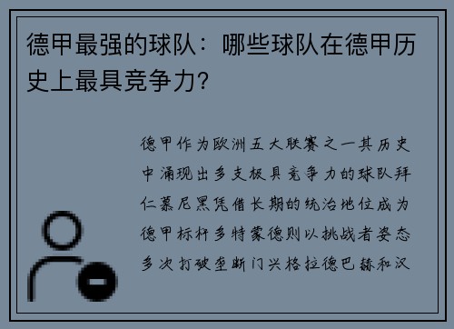 德甲最强的球队：哪些球队在德甲历史上最具竞争力？