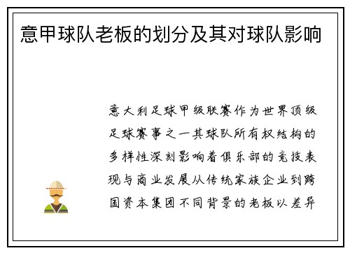 意甲球队老板的划分及其对球队影响