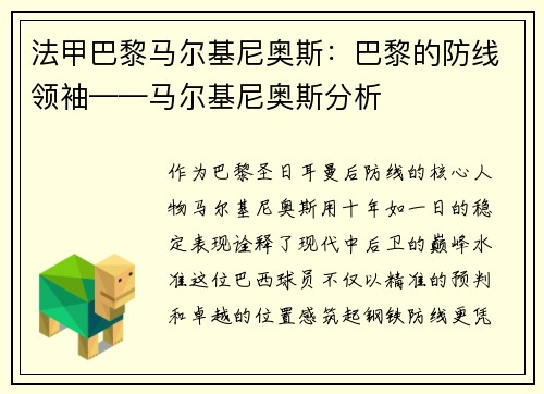 法甲巴黎马尔基尼奥斯：巴黎的防线领袖——马尔基尼奥斯分析