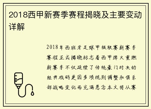 2018西甲新赛季赛程揭晓及主要变动详解