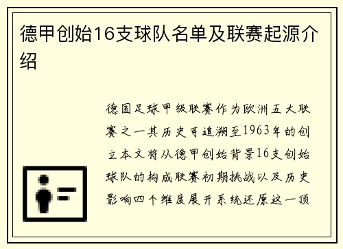 德甲创始16支球队名单及联赛起源介绍