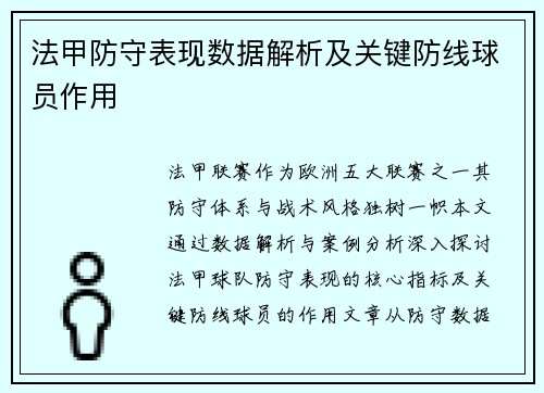 法甲防守表现数据解析及关键防线球员作用
